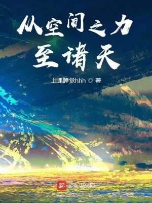 Bìa truyện Tòng Không Gian Chi Lực Chí Chư Thiên (从空间之力至诸天)
