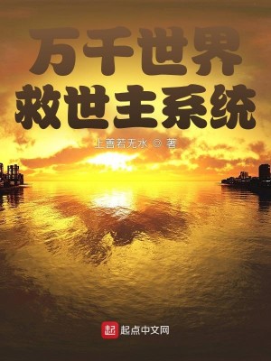 Bìa truyện Vạn Thiên Thế Giới Cứu Thế Chủ Hệ Thống (万千世界救世主系统)