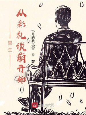 Bìa truyện Trọng Sinh Tòng Thải Lễ Đàm Băng Khai Thủy (重生从彩礼谈崩开始)