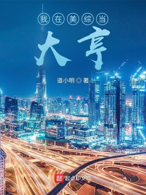 Bìa truyện Ngã Tại Mĩ Tống Đương Đại Hanh (我在美综当大亨)