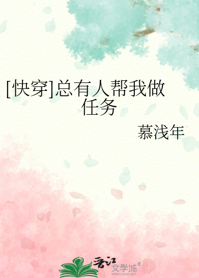 Bìa truyện Khoái Xuyên Tổng Hữu Nhân Bang Ngã Tố Nhậm Vụ ([快穿]总有人帮我做任务)