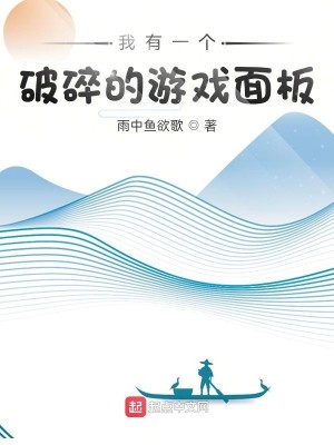 Bìa truyện Ngã Hữu Nhất Cá Phá Toái Đích Du Hí Diện Bản (我有一个破碎的游戏面板)