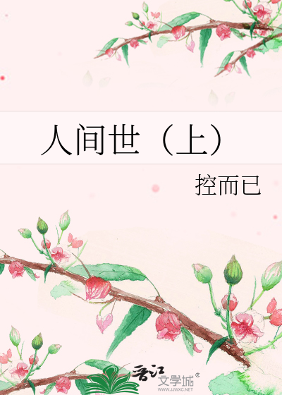 Bìa truyện Nhân Gian Thế Thượng (人间世（上）)