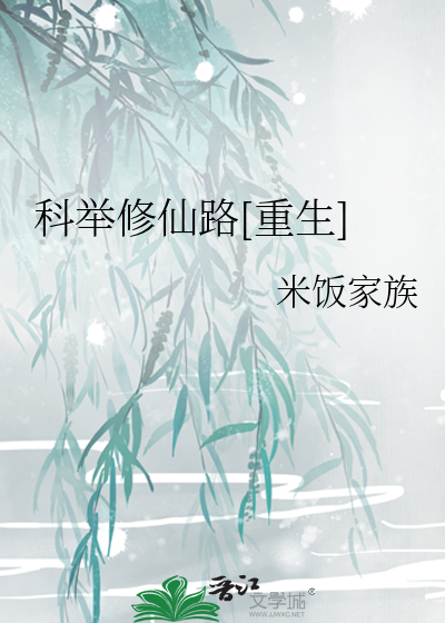 Bìa truyện Khoa Cử Tu Tiên Lộ Trọng Sinh (科举修仙路[重生])