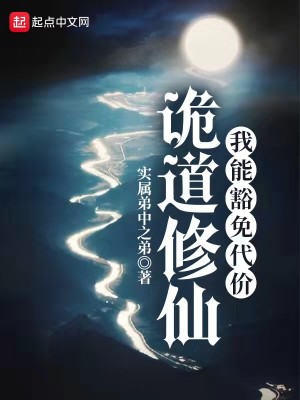 Bìa truyện Quỷ Đạo Tu Tiên (诡道修仙)