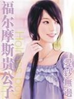 Bìa truyện Phúc Nhĩ Ma Tư Quý Công Tử (福尔摩斯贵公子)