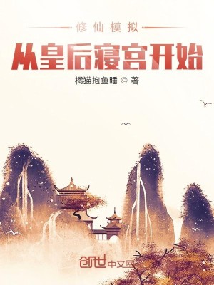 Bìa truyện Tu Tiên Mô Nghĩ Tòng Hoàng Hậu Tẩm Cung Khai Thủy (修仙模拟：从皇后寝宫开始)