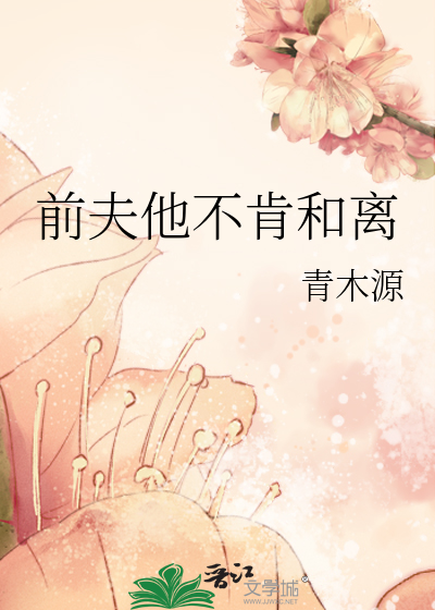 Bìa truyện Tiền Phu Tha Bất Khẳng Hòa Li (前夫他不肯和离)