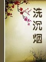 Bìa truyện Tẩy Trầm Yên (洗沉烟)
