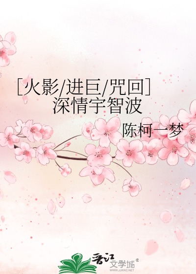 Bìa truyện Hỏa Ảnh Tiến Cự Chú Hồi Thâm Tình Vũ Trí Ba (［火影/进巨/咒回］深情宇智波)