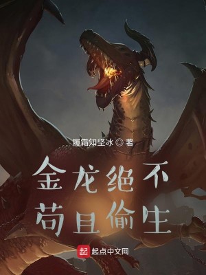 Bìa truyện Kim Long Tuyệt Bất Cẩu Thả Thâu Sinh (金龙绝不苟且偷生)