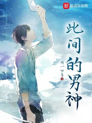 Bìa truyện Thử Gian Đích Nam Thần (此间的男神)