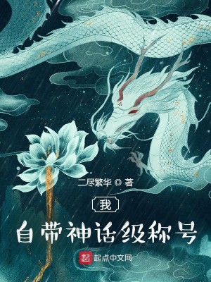 Bìa truyện Ngã Tự Đái Thần Thoại Cấp Xưng Hào (我自带神话级称号)