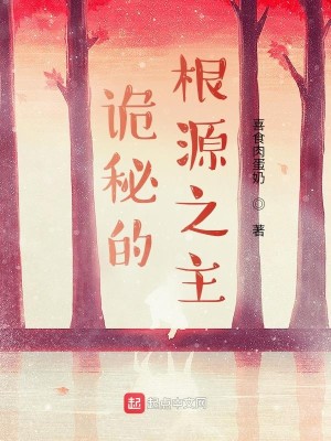 Bìa truyện Quỷ Bí Đích Căn Nguyên Chi Chủ (诡秘的根源之主)