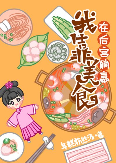 Bìa truyện Ngã Kháo Mĩ Thực Tại Hậu Cung Thảng Doanh Thanh Xuyên (我靠美食在后宫躺赢（清穿）)