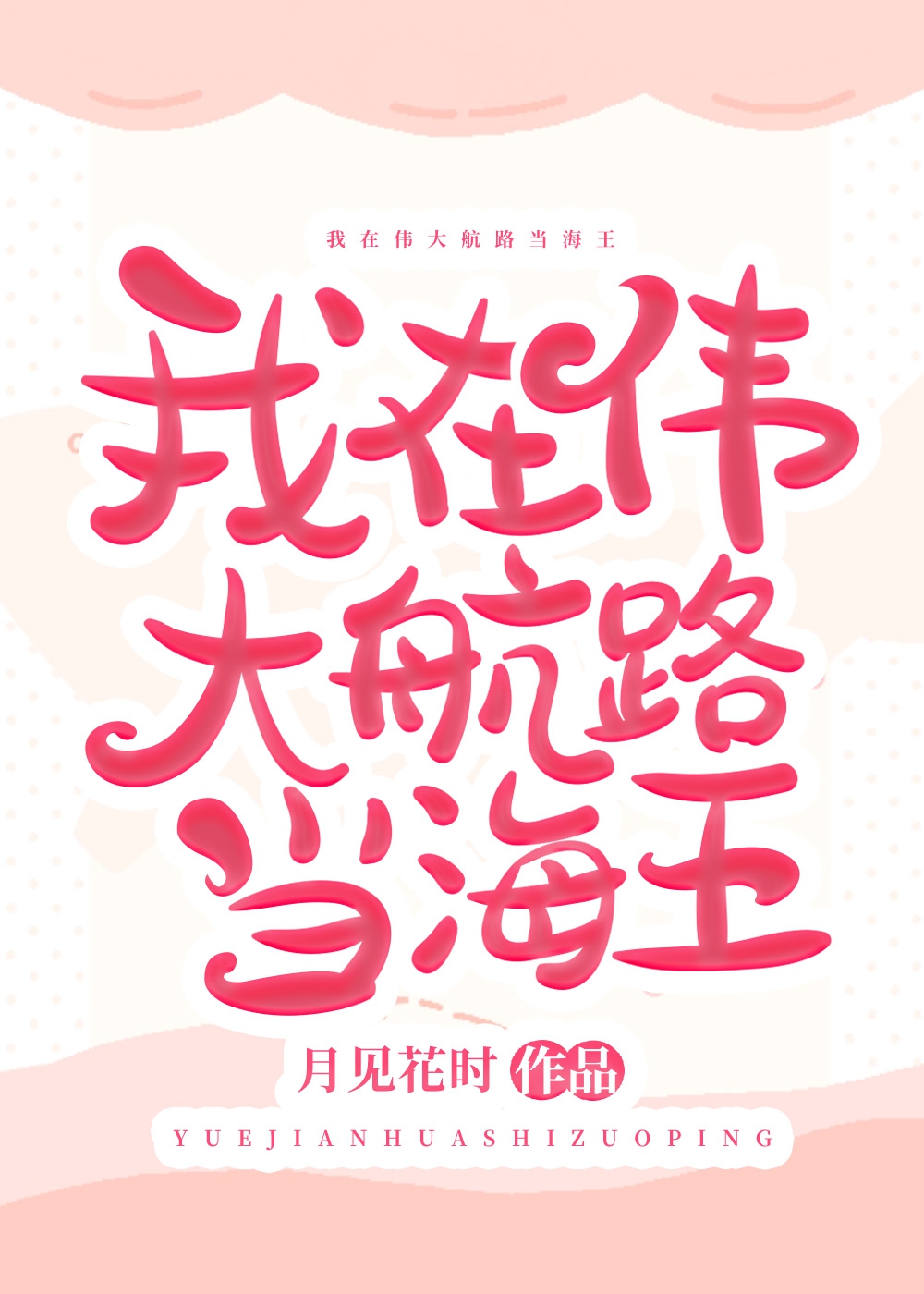 Bìa truyện Ngã Tại Vĩ Đại Hàng Lộ Đương Hải Vương (我在伟大航路当海王)