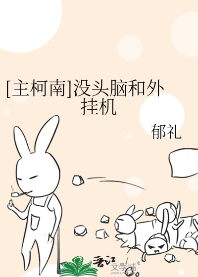 Bìa truyện Chủ Kha Nam Một Đầu Não Hòa Ngoại Quải Cơ ([主柯南]没头脑和外挂机)