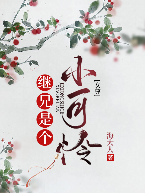 Bìa truyện Kế Huynh Thị Cá Tiểu Khả Liên Nữ Tôn (继兄是个小可怜（女尊）)