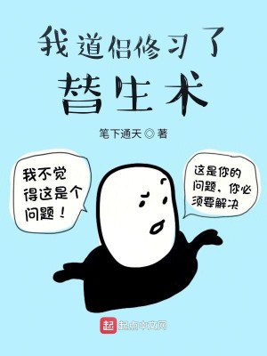 Bìa truyện Ngã Đạo Lữ Tu Tập Liễu Thế Sinh Thuật (我道侣修习了替生术)