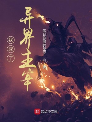Bìa truyện Ngã Thành Liễu Dị Giới Chủ Tể (我成了异界主宰)