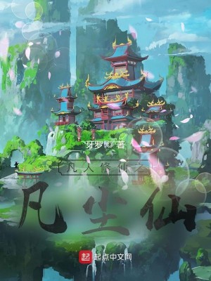 Bìa truyện Phàm Nhân Tu Tiên Chi Phàm Trần Tiên (凡人修仙之凡尘仙)