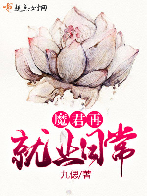 Bìa truyện Ma Quân Tái Tựu Nghiệp Nhật Thường (魔君再就业日常)