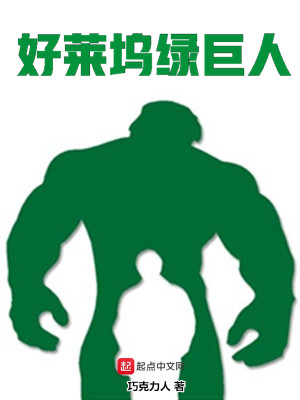 Bìa truyện Hảo Lai Ổ Lục Cự Nhân (好莱坞绿巨人)