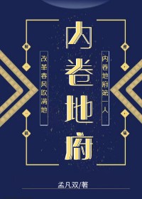 Bìa truyện Đối Bất Khởi Ngã Bất Cai Nội Quyển Địa Phủ (对不起，我不该内卷地府)