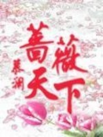 Bìa truyện Sắc Vi Thiên Hạ (蔷薇天下)