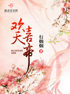 Bìa truyện Hoan Thiên Hỉ Đế (欢天喜帝)