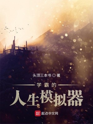 Bìa truyện Học Bá Đích Nhân Sinh Mô Nghĩ Khí (学霸的人生模拟器)