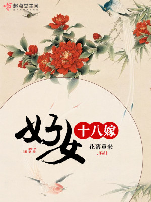 Bìa truyện Hảo Nữ Thập Bát Giá (好女十八嫁)