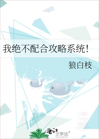 Bìa truyện Ngã Tuyệt Bất Phối Hợp Công Lược Hệ Thống (我绝不配合攻略系统！)