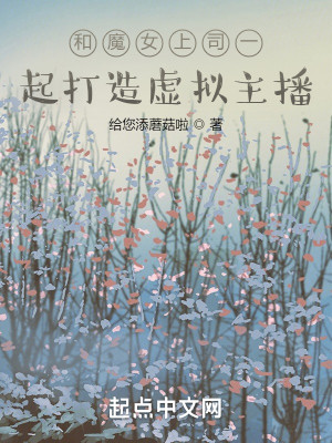 Bìa truyện Hòa Ma Nữ Thượng Tư Nhất Khởi Đả Tạo Hư Nghĩ Chủ Bá (和魔女上司一起打造虚拟主播)