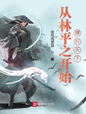 Bìa truyện Tòng Lâm Bình Chi Khai Thủy Phiêu Hành Thiên Hạ (从林平之开始镖行天下)