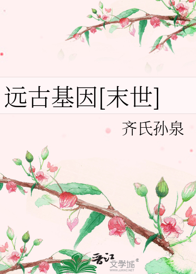 Bìa truyện Viễn Cổ Cơ Nhân Mạt Thế (远古基因[末世])