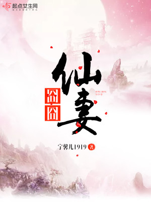 Bìa truyện Quýnh Quýnh Tiên Thê (囧囧仙妻)