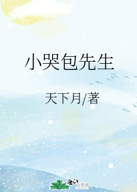 Bìa truyện Tiểu Khốc Bao Tiên Sinh (小哭包先生)