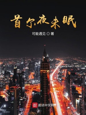 Bìa truyện Văn Ngu Dạ Vị Miên (文娱夜未眠)