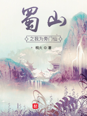 Bìa truyện Thục Sơn Chi Ngã Vi Bàng Môn Tiên (蜀山之我为旁门仙)