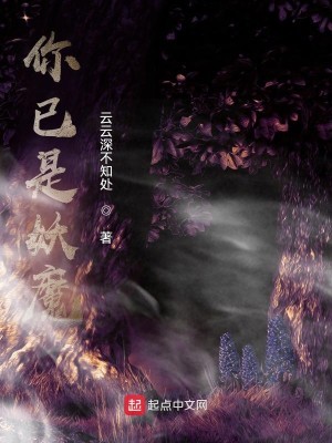 Bìa truyện Nhĩ Dĩ Thị Yêu Ma (你已是妖魔)