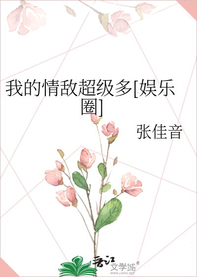 Bìa truyện Ngã Đích Tình Địch Siêu Cấp Đa Ngu Nhạc Quyển (我的情敌超级多[娱乐圈])