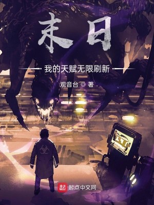 Bìa truyện Mạt Nhật Ngã Đích Thiên Phú Vô Hạn Xoát Tân (末日：我的天赋无限刷新)