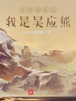 Bìa truyện Khai Cục Lộc Đỉnh Kí Ngã Thị Ngô Ứng Hùng (开局鹿鼎记，我是吴应熊)