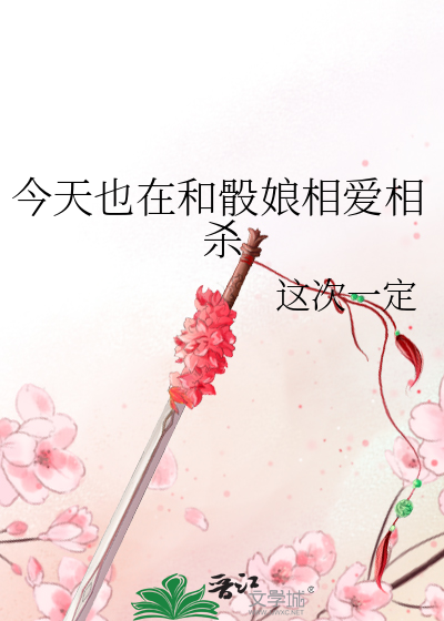 Bìa truyện Kim Thiên Dã Tại Hòa Đầu Nương Tương Ái Tương Sát (今天也在和骰娘相爱相杀)