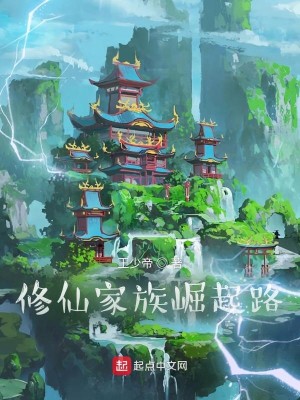 Bìa truyện Tu Tiên Gia Tộc Quật Khởi Lộ (修仙家族崛起路)