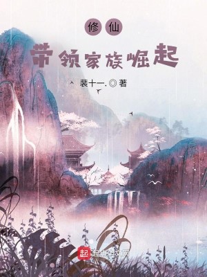 Bìa truyện Tu Tiên Đái Lĩnh Gia Tộc Quật Khởi (修仙：带领家族崛起)