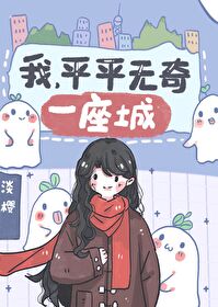 Bìa truyện Ngã Bình Bình Vô Kì Nhất Tọa Thành (我平平无奇一座城)
