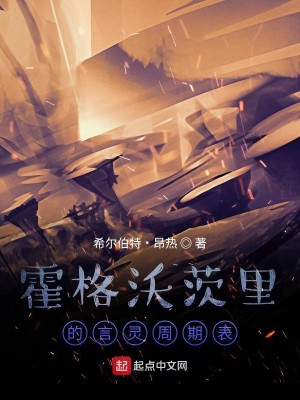 Bìa truyện Hoắc Cách Ốc Tì Lí Đích Ngôn Linh Chu Kì Biểu (霍格沃茨里的言灵周期表)