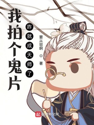 Bìa truyện Ngã Phách Cá Quỷ Phiến Trách Tựu Thành Thiên Sư Liễu (我拍个鬼片，咋就成天师了？)